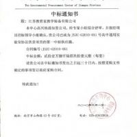 喜報 江蘇省高中通用技術實驗室所需配套的教學用品協議供貨項目中標通知書