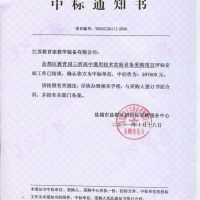 喜報 鹽都區(qū)教育局三所高中通用技術實驗室設備采購項目中標通知書