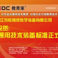 江蘇教育家教學裝備有限公司熱烈祝賀國家通用技術裝備標準正式頒布