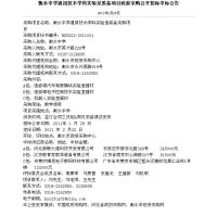 衡水中學通用技術學科實驗室裝備項目政府采購公開招標中標公告